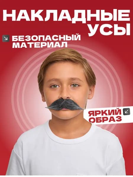 усы накладные