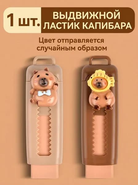 Ластик для карандашей Капибара, модель XPC-001, ABS, выдвижной механизм, 1 шт