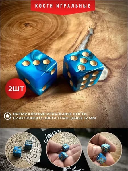 Кости игральные для нард (1,2 см) бирюзовые - 2 шт.