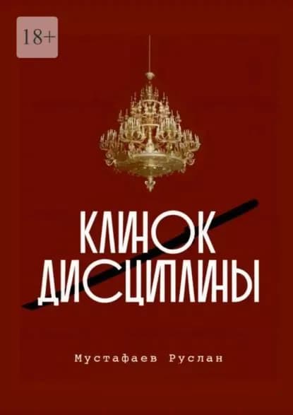 Клинок дисциплины | Мустафаев Руслан | Электронная книга