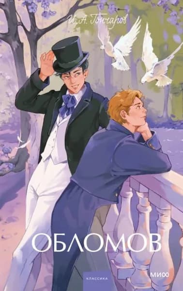 Обломов | Гончаров Иван Александрович | Электронная книга