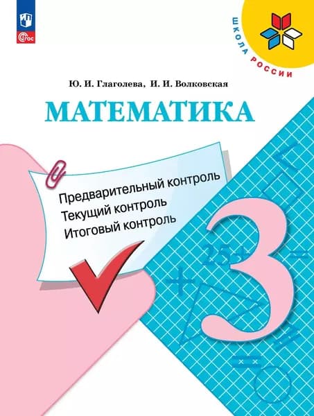 Предварительный, текущий, итоговый контроль по математике 3 класс Глаголева | Глаголева Юлия Игоревна, Волковская И.