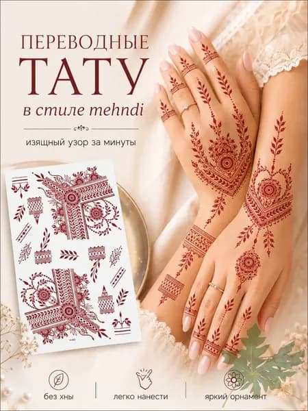 Tattoo'шки Временная тату "Хна" 21*12см