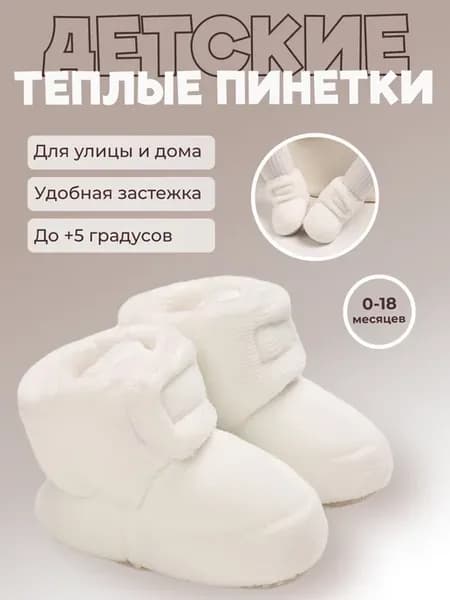 Пинетки весенние теплые