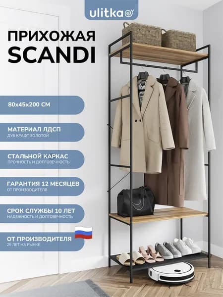Гардеробная система Ulitka Scandi 80x45x200 см, ЛДСП