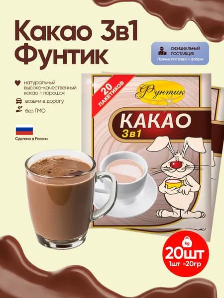 Какао Фунтик 3 в 1, 20 шт по 20 грамм