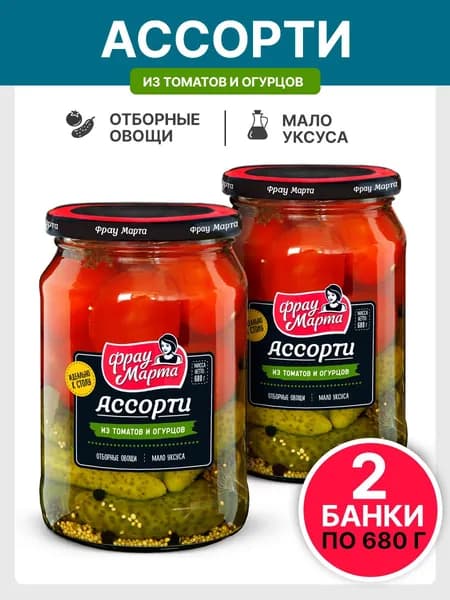 Ассорти маринованные томаты и огурчики Фрау Марта ГОСТ 680 г, 2 шт