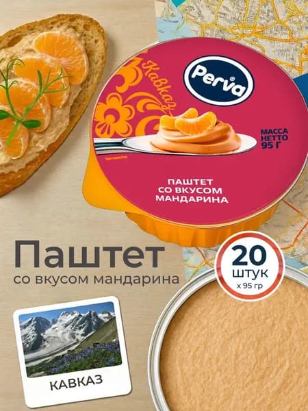 Паштет со вкусом мандарина 95 гр. 20 шт.