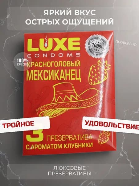 Презервативы гладкие LUXE КОНВЕРТ , Красноголовый мексиканец ( с ароматом клубники ) , в упаковке - 3 шт.