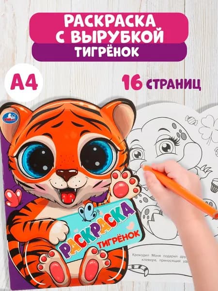 Раскраска детская для девочек с вырубкой в виде героя Тигрёнок 210 х 285 мм. 16стр