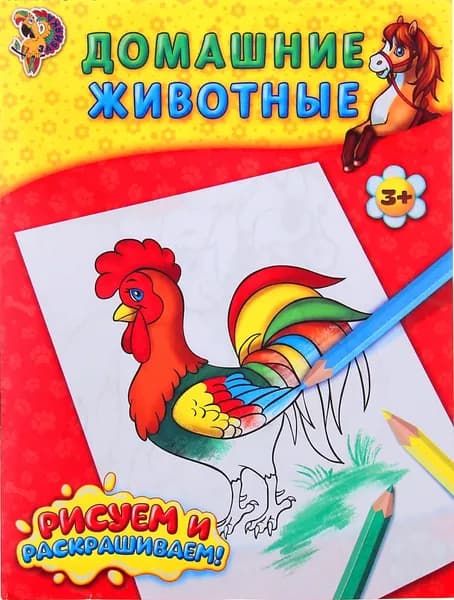 Детская раскраска "Домашние животные", развитие творческих способностей и логического мышления, 12 стр.