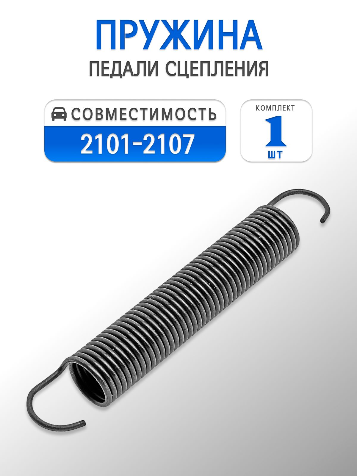 Пружина педали сцепления для 2101-2107