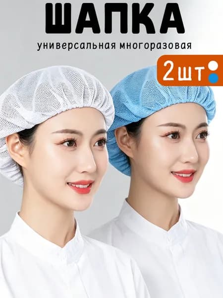 Шапочка сетка универсальная многоразовая,2шт.