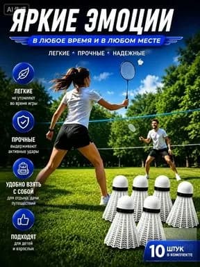 Воланы 10 шт