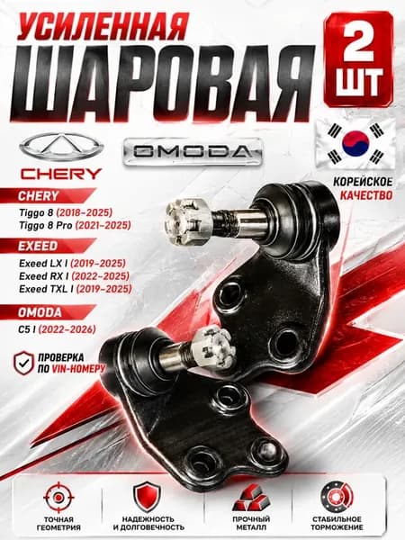 Опора шаровая Chery Tiggo Exeed Omoda