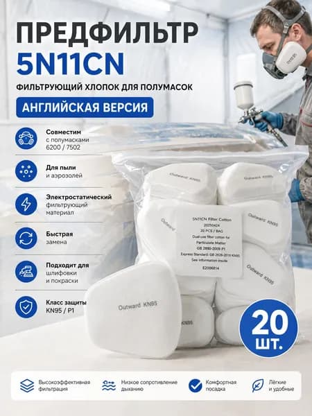 Фильтр для респиратора, маски, 20 шт.