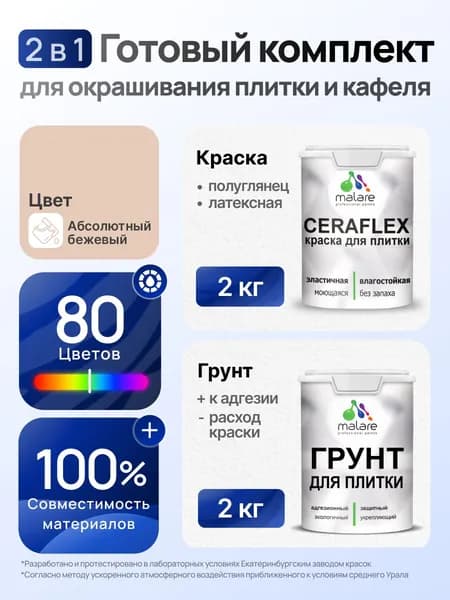 Комплект Malare LIPPO для окрашивания плитки и кафеля (2кг грунт + 2кг краска), акриловый, без запаха, быстросохнущий, полуглянцевый, цвет абсолютный бежевый