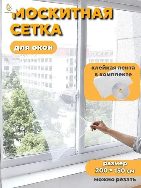 Сетка москитная на окно самоклеющаяся 2-1.5 метра
