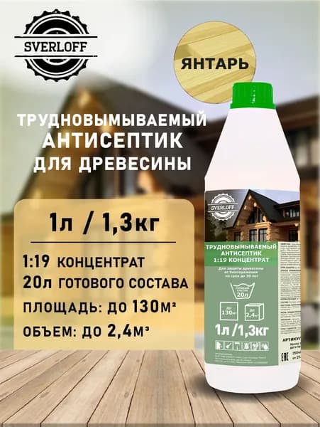 Концентрат 1:19 Антисептик трудновымываемый ЯНТАРЬ, до 30 лет защиты, 1л / 1,3кг.