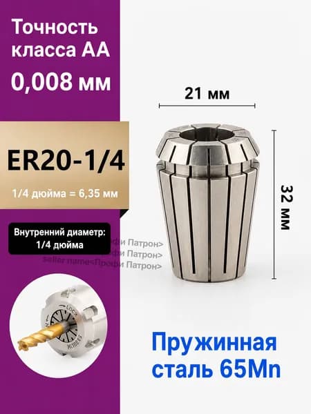 Цанга ER20-1/4 класса точности AA, внутренний диаметр 6.35 мм, материал пружинная сталь 65Mn