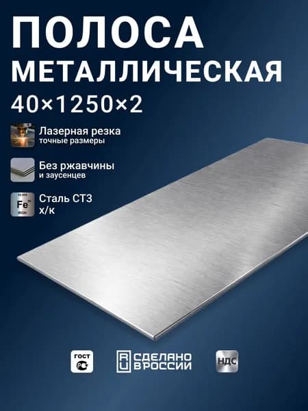Полоса стальная 1250x40x2 1-шт