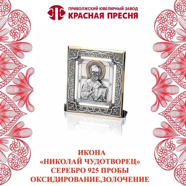 Икона "Николай Чудотворец" Красная Пресня из серебра