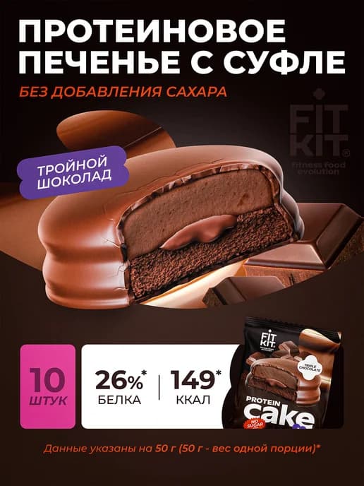 Протеиновое печенье с суфле без сахара тройной шоколад