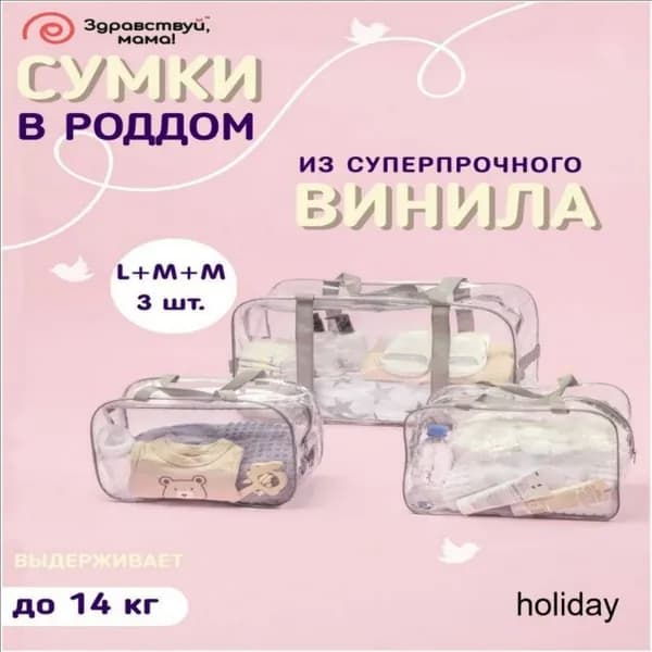Сумка в роддом прозрачная 3 шт для беременных набор (большая + 2 средние сумки) плотность - 160 микрон