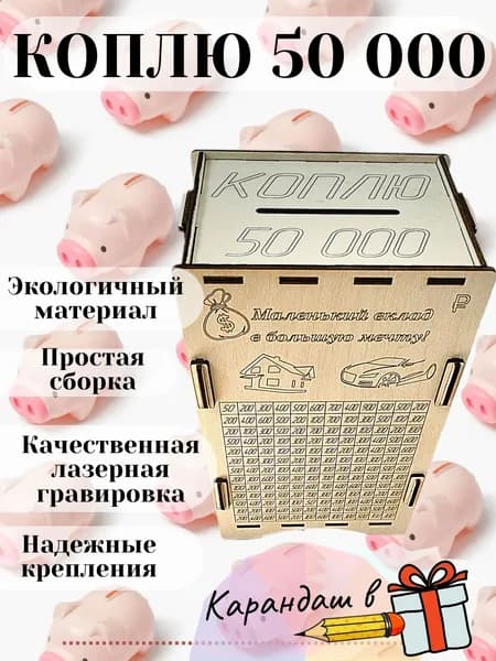 Копилка деревянная на 50 тысяч, 23х14