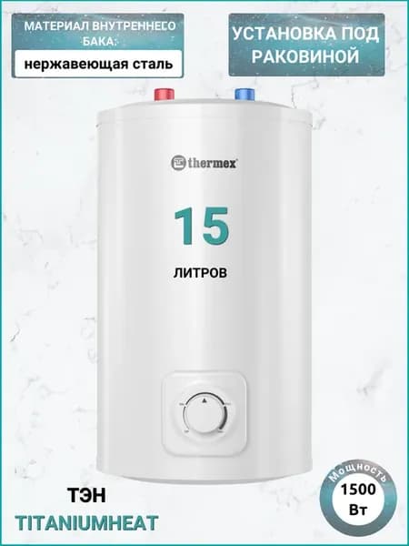 Водонагреватель для кухни IC 15-U (под мойку)