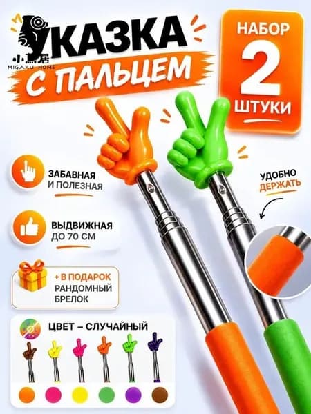 Указка с пальцем телескопическая. 2шт.