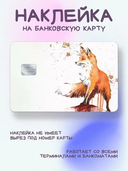 Наклейка на карту рисунок лиса и листочки