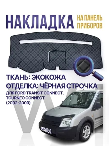 Накидка, накладка коврик на панель торпеду Ford Connect