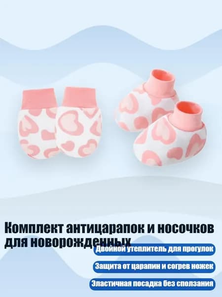 Комплект антицарапок и носочков для новорожденных, Розовая любовь