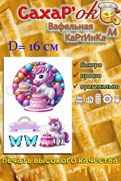 Вафельная картинка для торта ЕДИНОРОЖКА. Декор для торта. Съедобная картинка А4.