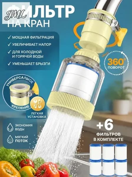 желтый,Фильтр-насадка на кран 360 с хомутом + 5 запасных картриджей