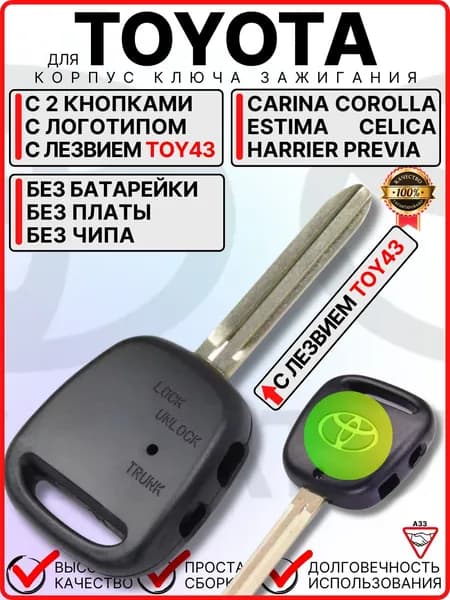 Корпус ключа зажигания для Toyota Тойота Corolla Королла Celica Селика Harrier Хариер 2 кнопки лезвие TOY43