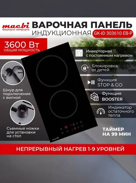 Встраиваемая варочная панель индукционная MACBI GK-ID303610EB-P черная, 2 конфорки "Домино", BOOST (быстрый нагрев), непрерывный нагрев