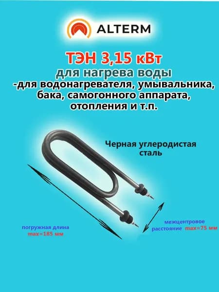Alterm ТЭН для нагрева воды 3.15 кВт(габаритн. размер 185 мм, скрепка), 220 В, черная углеродистая сталь