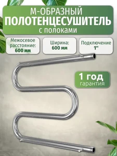 Полотенцесушитель М-образный (с полками) 1" 600х600