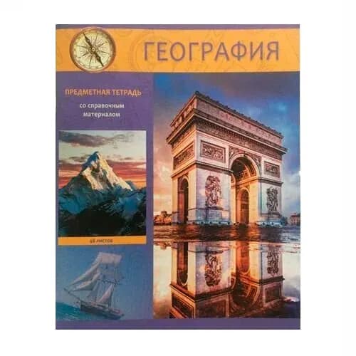 Тетрадь предметная география 48 листов "Яркий", клетка,