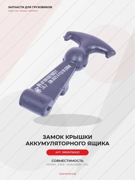 Защелка крышки ящика аккамулятора для Howo A5 / A7