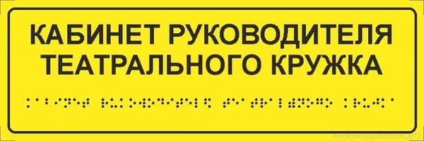 Тактильная табличка со шрифтом Брайля "Кабинет руководителя театрального кружка" 300*100мм на ПВХ 3мм
