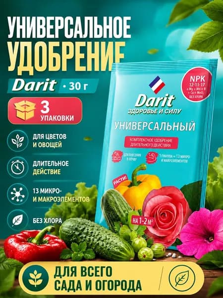 Darit удобрение гранулированное универсальное (30 г), 3 упаковки