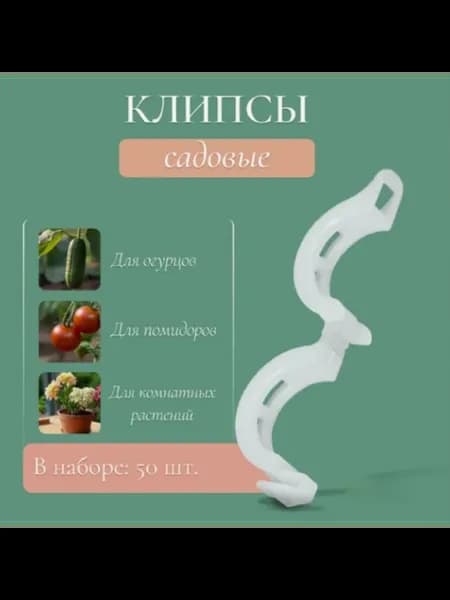 Клипса садовая d = 15 мм