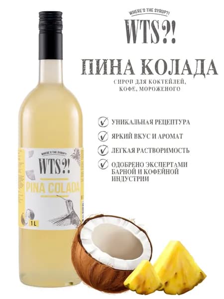 Сироп WTS?! Пина Колада, 1л (для кофе и коктейлей, лимонада, мороженого и десертов)