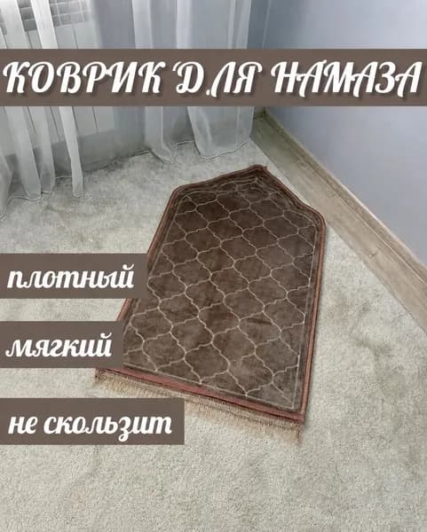 Коврик для намаза, молитвенный намазлык, подарочная упаковка, коричневый