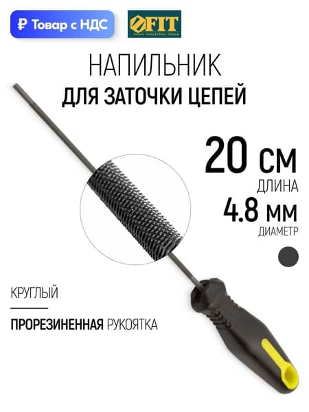 FIT Напильник для заточки цепи бензопилы 4,8 х 200 мм круглый, с прорезиненной ручкой