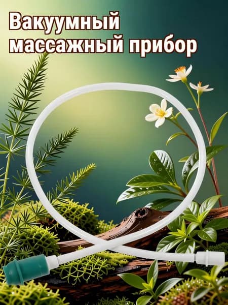 Удлинительная трубка для баночного аппарата из резины универсальная для замены