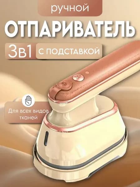 Отпариватель ручной для одежды вертикальный